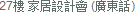 27樓 家居設計會 (廣東話)